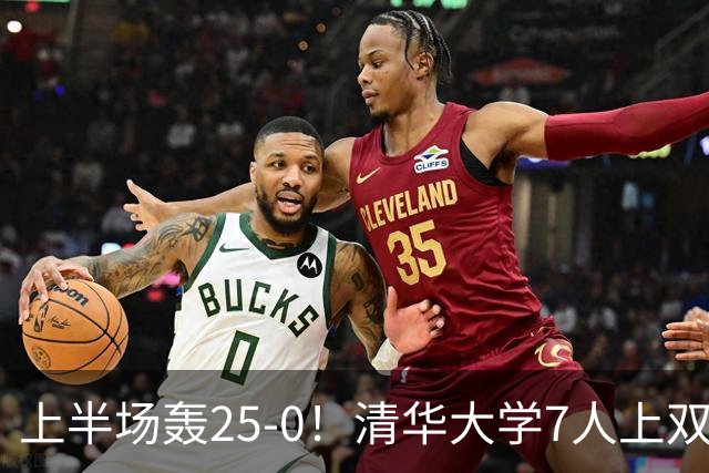 上半场轰25-0！清华大学7人上双31分大胜华侨大学 石奎22+6+7