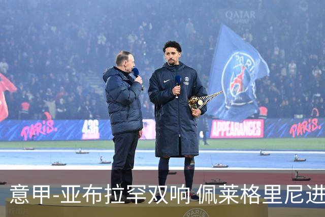 意甲-亚布拉罕双响 佩莱格里尼进球 罗马3-0收官