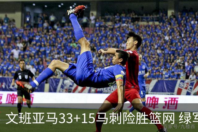 文班亚马33+15马刺险胜篮网 绿军屠奇才5连胜