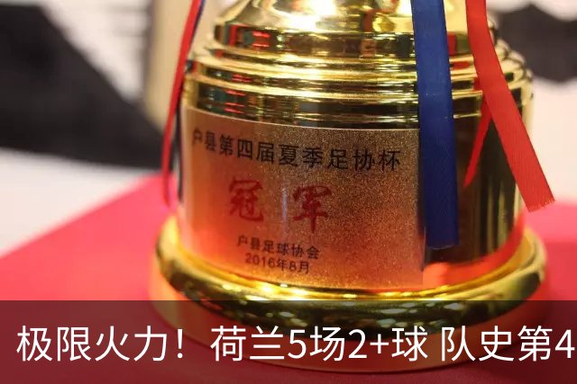 极限火力！荷兰5场2+球 队史第4快破门+第4快梅开二度
