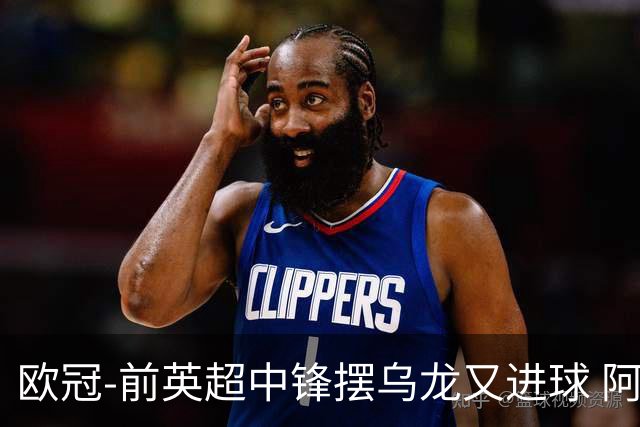 欧冠-前英超中锋摆乌龙又进球 阿贾克斯2-2本菲卡