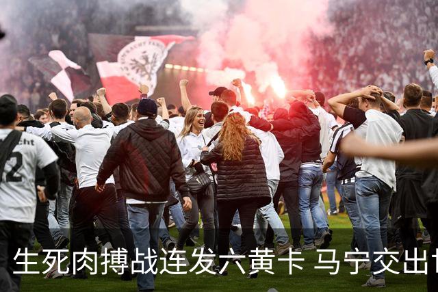 生死肉搏战连发六黄卡 马宁交出世界杯主哨首秀答卷